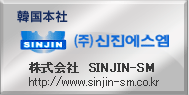 韓国会社　株式会社SHINJIN-SM　http://www.sinjin-sm.co.kr