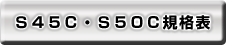 SS45C・S50C規格表